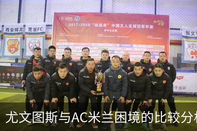 尤文图斯与AC米兰困境的比较分析及社交媒体的影响