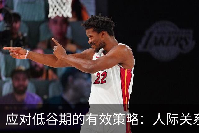 应对低谷期的有效策略：人际关系、环境变化与思维转变