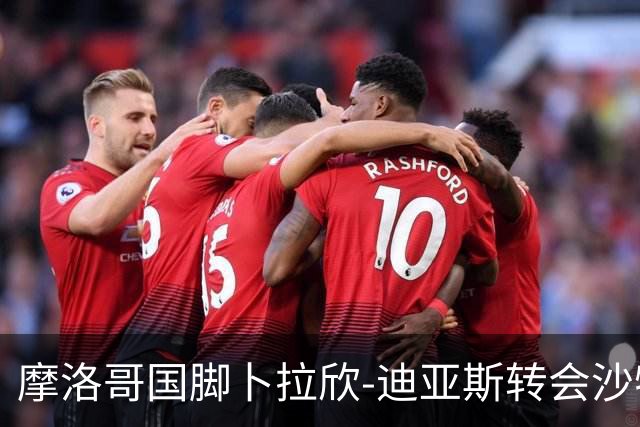摩洛哥国脚卜拉欣-迪亚斯转会沙特联赛的可行性分析