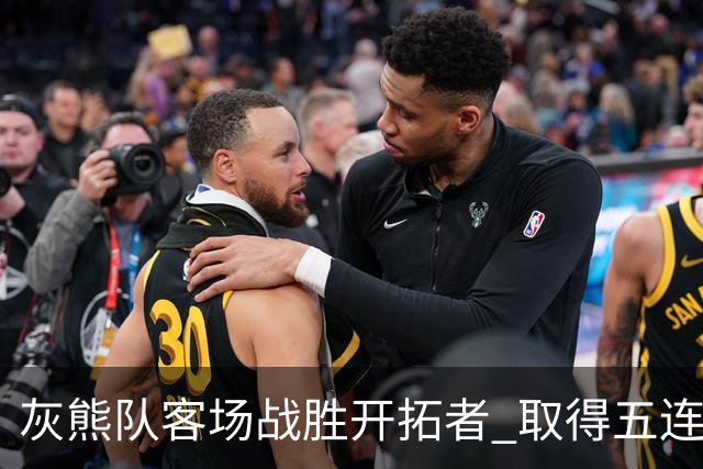 灰熊队客场战胜开拓者 取得五连胜