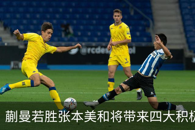 蒯曼若胜张本美和将带来四大积极影响
