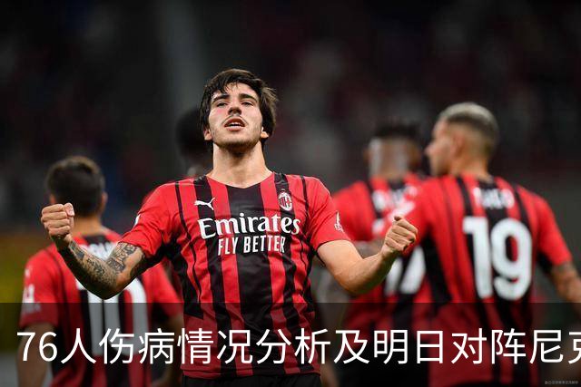 76人伤病情况分析及明日对阵尼克斯展望